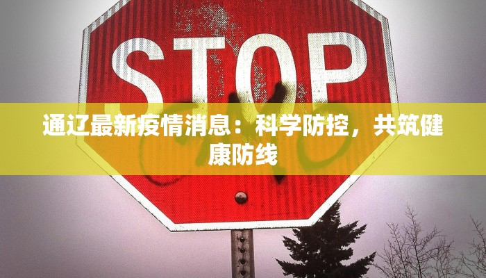 通辽最新疫情消息：科学防控，共筑健康防线