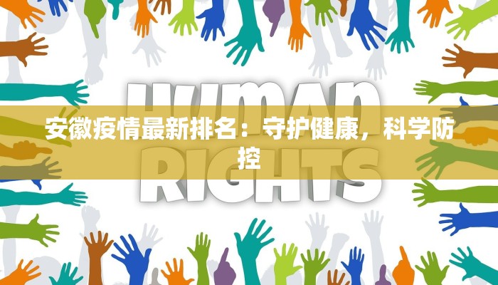 安徽疫情最新排名：守护健康，科学防控