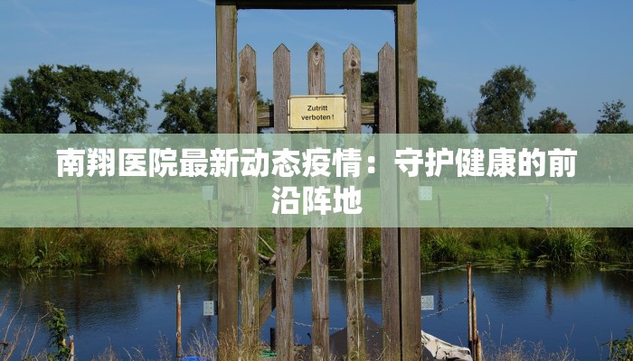 南翔医院最新动态疫情：守护健康的前沿阵地