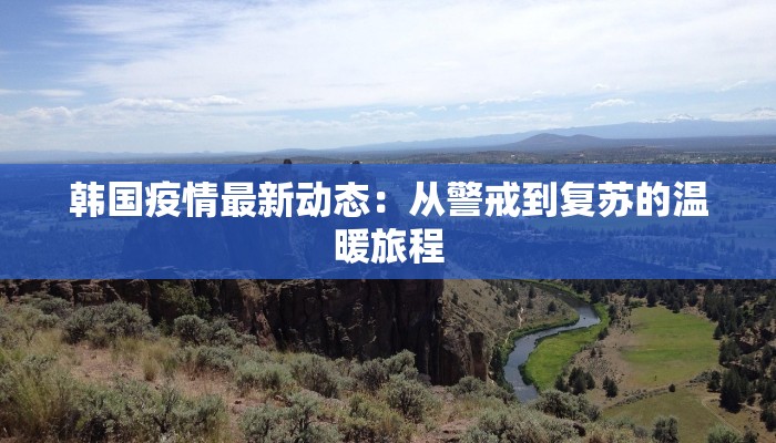 韩国疫情最新动态：从警戒到复苏的温暖旅程