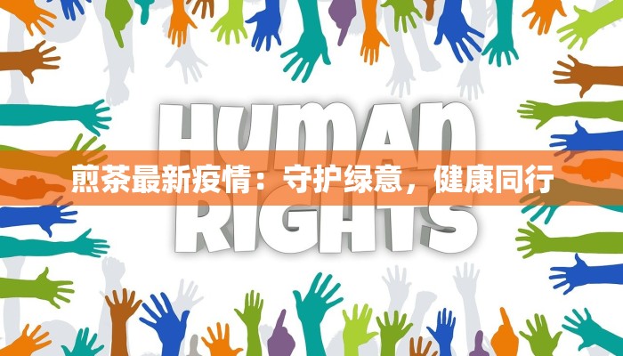 煎茶最新疫情：守护绿意，健康同行