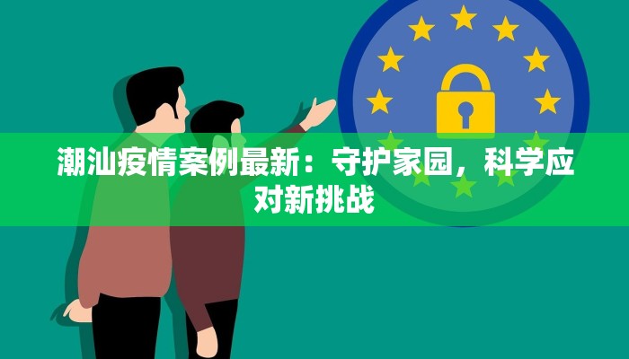 潮汕疫情案例最新：守护家园，科学应对新挑战