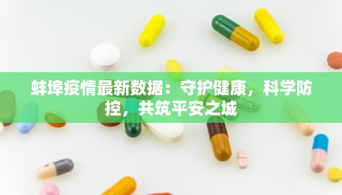 蚌埠疫情最新数据：守护健康，科学防控，共筑平安之城
