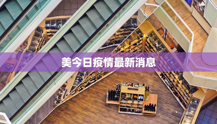 南沙最新防疫情况通报