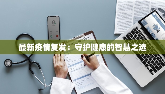 最新疫情复发：守护健康的智慧之选