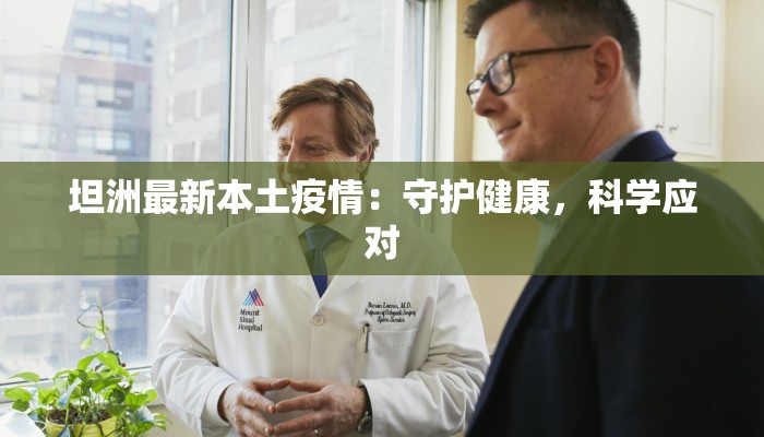 坦洲最新本土疫情：守护健康，科学应对
