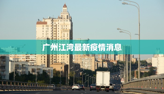 广州江湾最新疫情消息