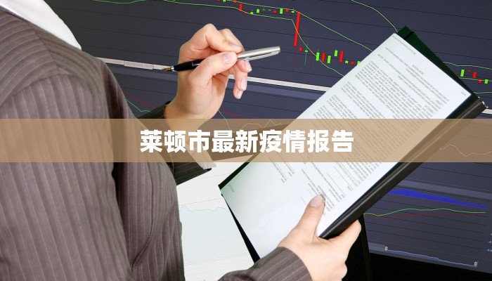莱顿市最新疫情报告