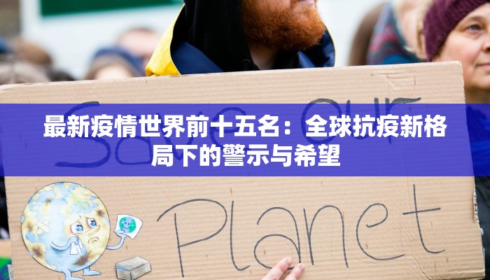 最新疫情世界前十五名：全球抗疫新格局下的警示与希望