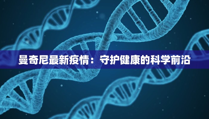 曼奇尼最新疫情：守护健康的科学前沿
