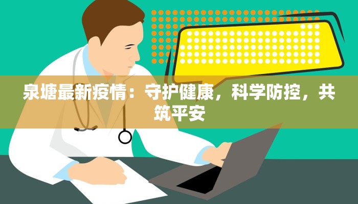泉塘最新疫情：守护健康，科学防控，共筑平安