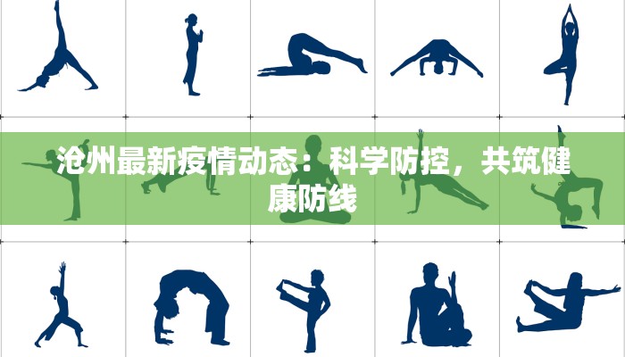 沧州最新疫情动态：科学防控，共筑健康防线