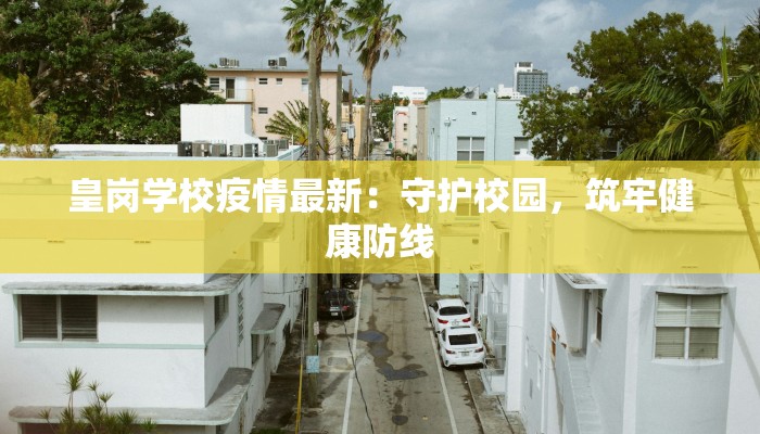 皇岗学校疫情最新：守护校园，筑牢健康防线