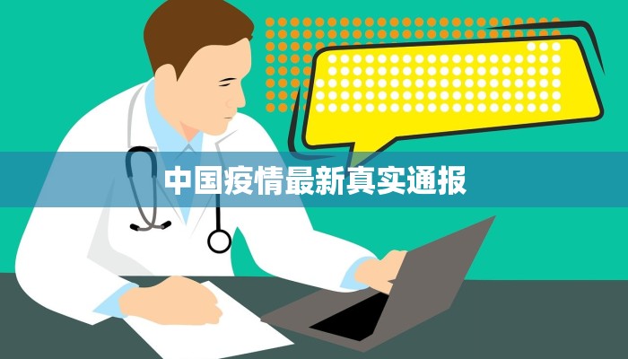 中国疫情最新真实通报