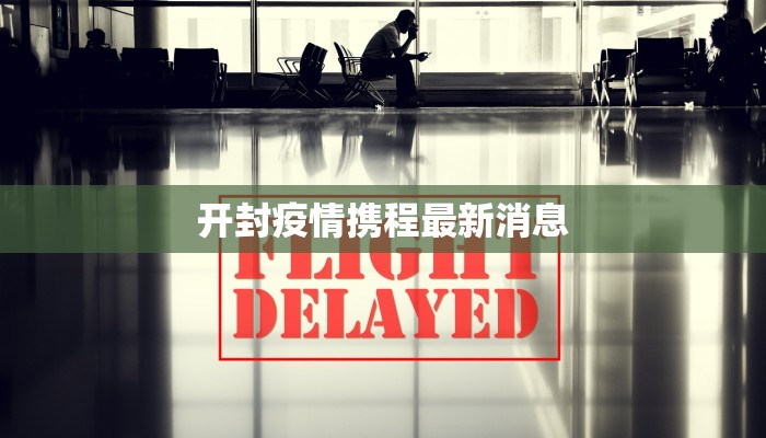开封疫情携程最新消息