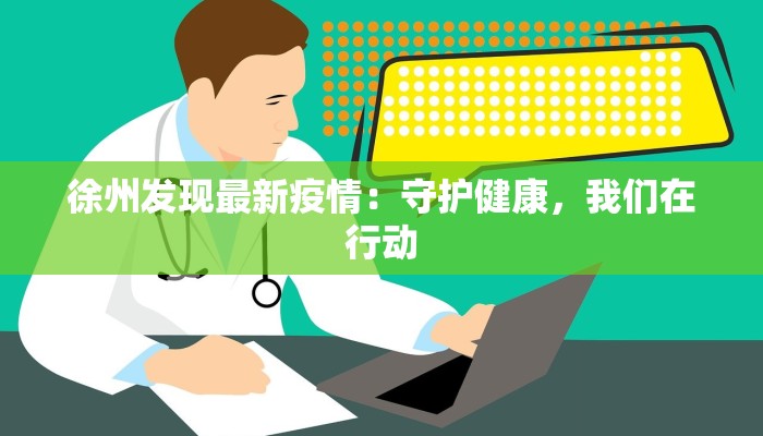 徐州发现最新疫情：守护健康，我们在行动