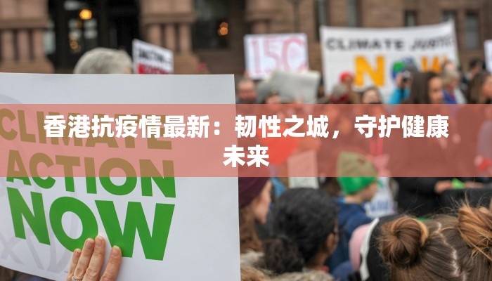 香港抗疫情最新：韧性之城，守护健康未来