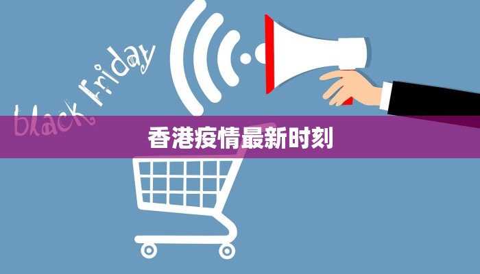 香港疫情最新时刻