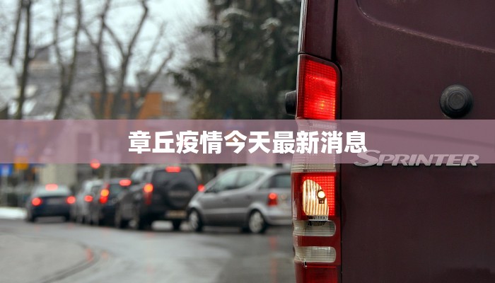 章丘疫情今天最新消息