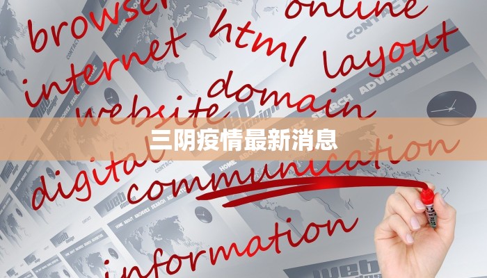 三阴疫情最新消息