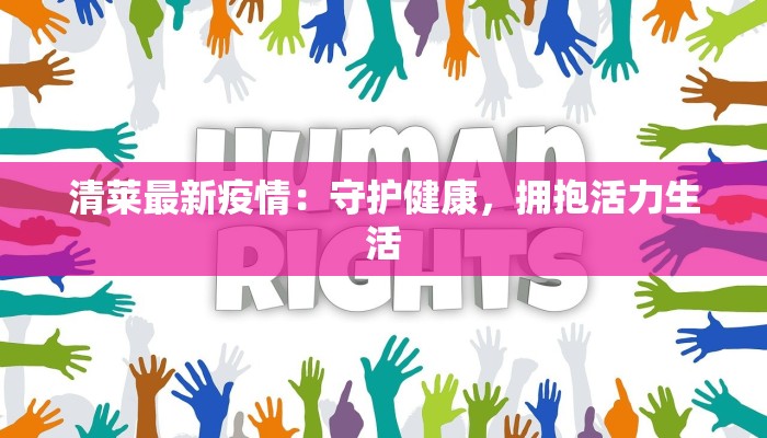 清莱最新疫情：守护健康，拥抱活力生活