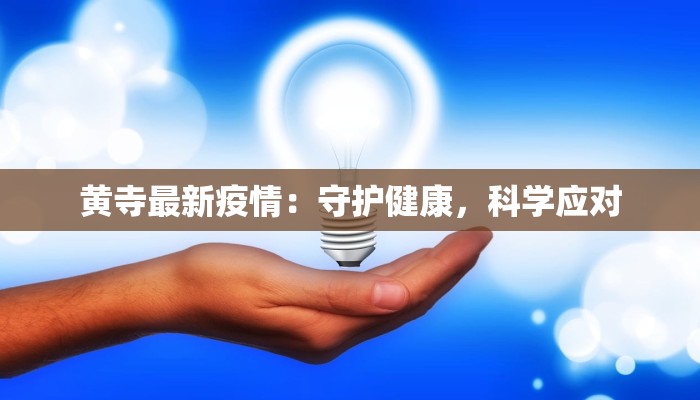 黄寺最新疫情：守护健康，科学应对