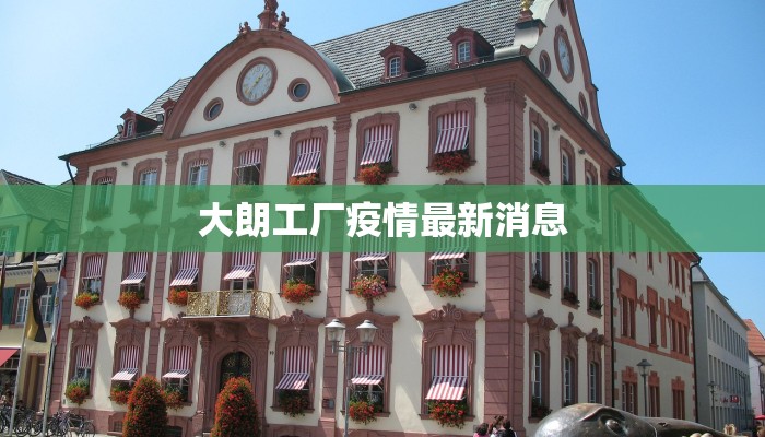 大朗工厂疫情最新消息