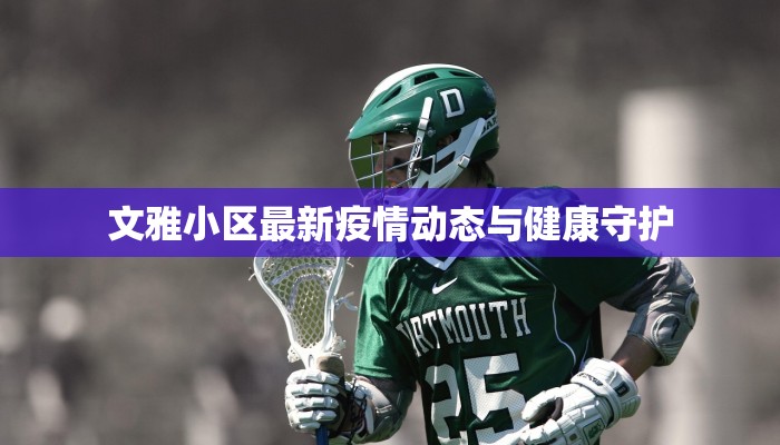 文雅小区最新疫情动态与健康守护