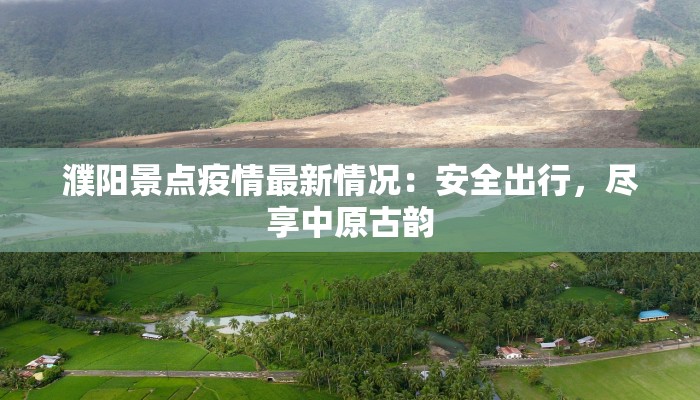 濮阳景点疫情最新情况：安全出行，尽享中原古韵