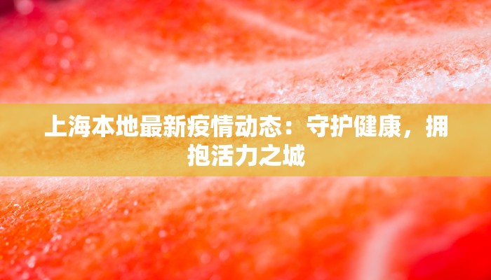 杨州区疫情最新消息：科学防控，守护健康生活