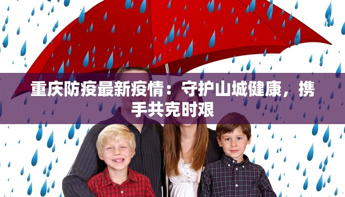 重庆防疫最新疫情：守护山城健康，携手共克时艰
