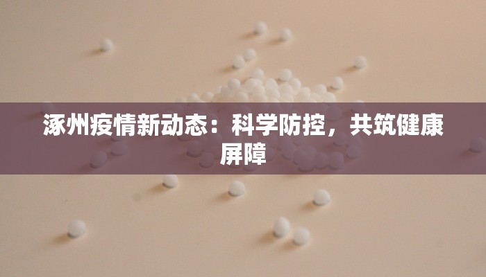 薛城最新防疫情况通告