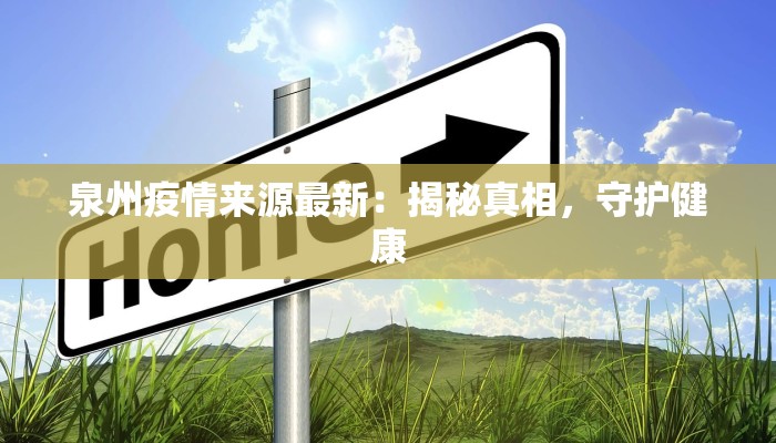 泉州疫情来源最新：揭秘真相，守护健康