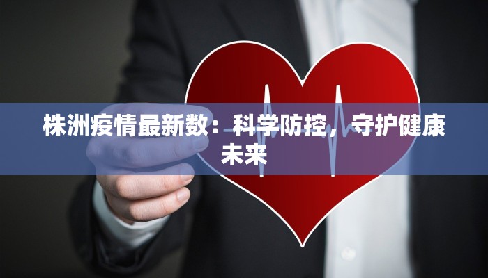 株洲疫情最新数：科学防控，守护健康未来
