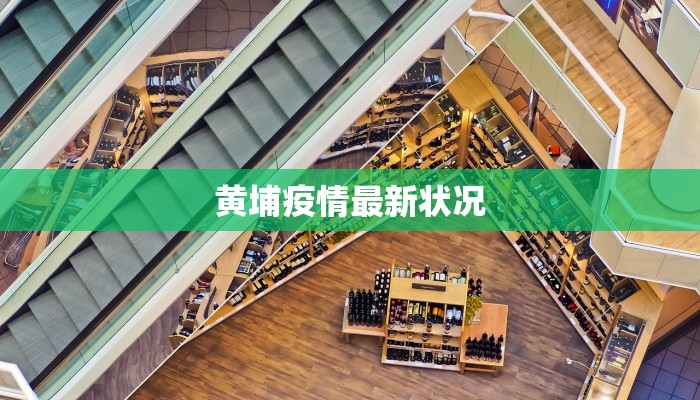 黄埔疫情最新状况