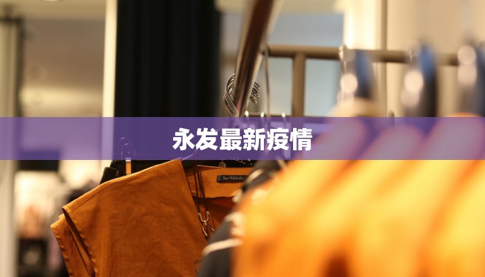 永发最新疫情