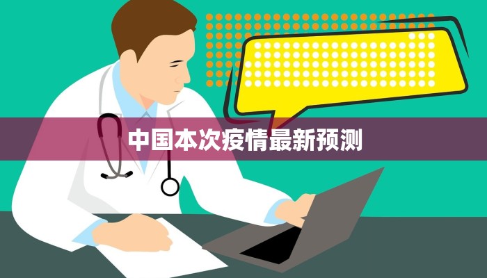 中国本次疫情最新预测