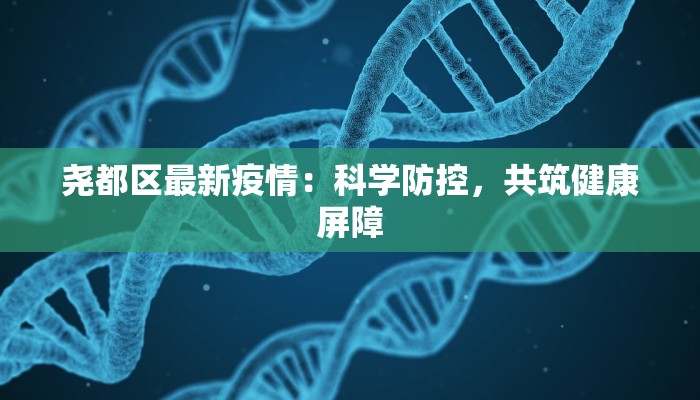 尧都区最新疫情：科学防控，共筑健康屏障