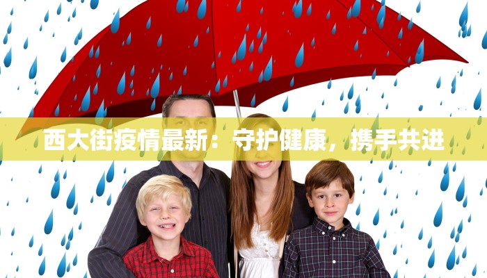 西大街疫情最新：守护健康，携手共进