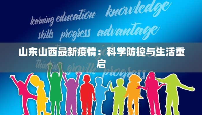 山东山西最新疫情：科学防控与生活重启