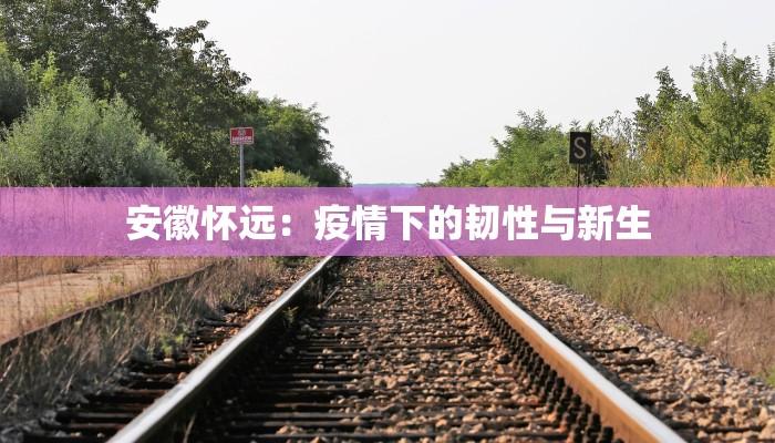 法库疫情最新状况