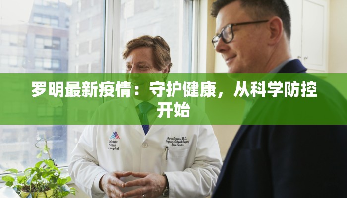 罗明最新疫情：守护健康，从科学防控开始