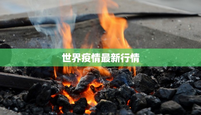 世界疫情最新行情