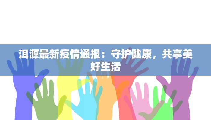 洱源最新疫情通报：守护健康，共享美好生活