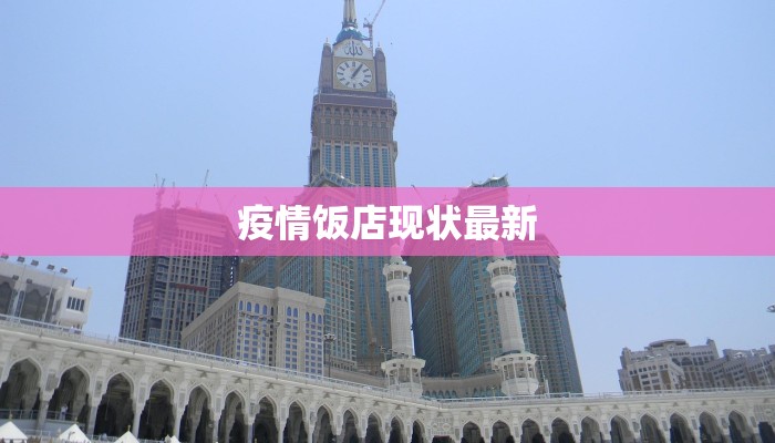 疫情饭店现状最新