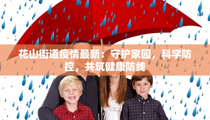 花山街道疫情最新：守护家园，科学防控，共筑健康防线