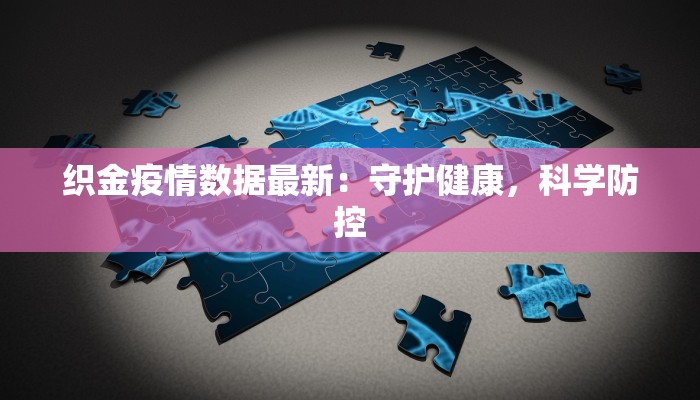 织金疫情数据最新：守护健康，科学防控