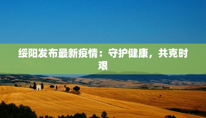 绥阳发布最新疫情：守护健康，共克时艰