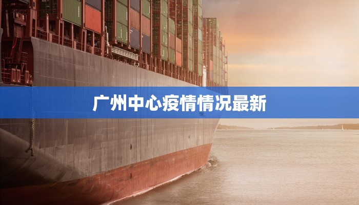 广州中心疫情情况最新