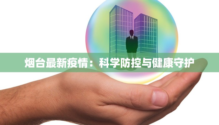 宽甸疫情来源最新揭秘：守护健康的科学真相与预防之道